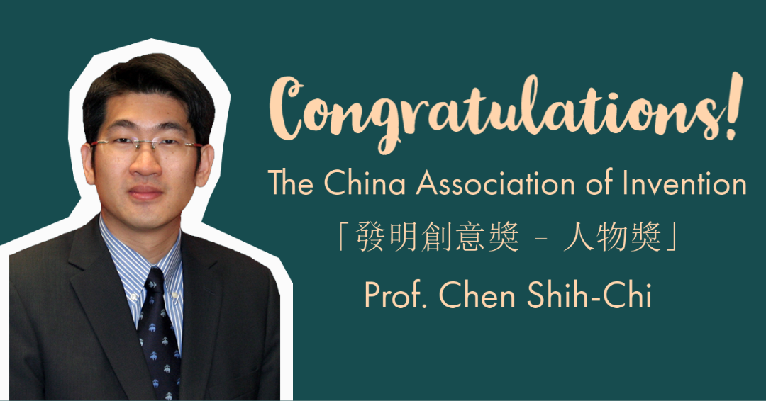 The China Association of Invention – 「發明創業獎 – 人物獎」