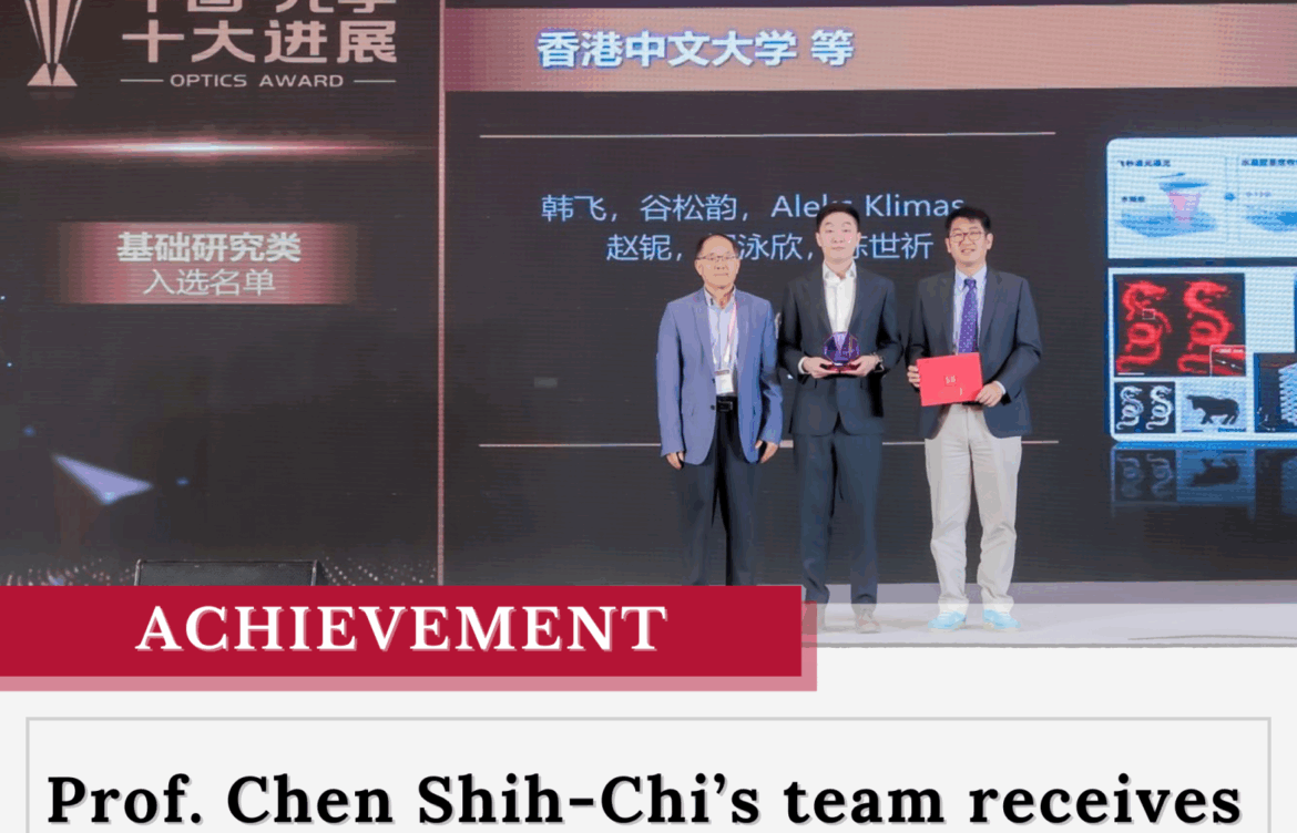 Prof. Chen Shih-Chi’s team receives the 2023 Award for China’s Top 10 Optical Breakthroughs