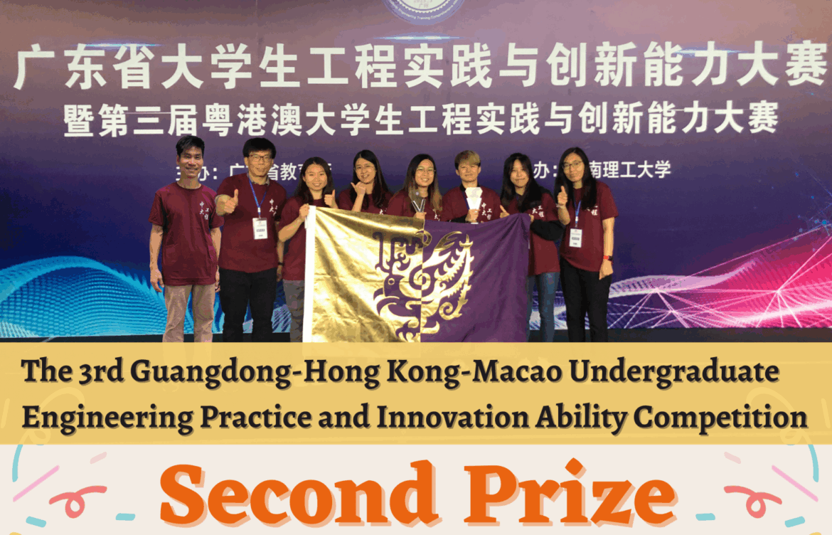 Second Prize in the 3rd Guangdong-Hong Kong-Macao Undergraduate Engineering Practice and Innovation Ability Competition